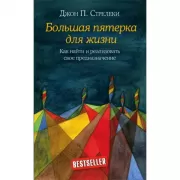 Большая пятерка для жизни. Как найти и реализовать свое предназначение