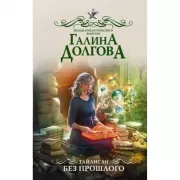 Тайлисан. Без прошлого