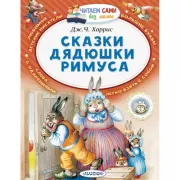 Сказки дядюшки Римуса