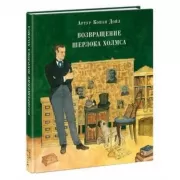 Возвращение Шерлока Холмса