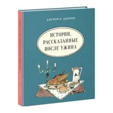 Истории, рассказанные после ужина