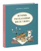Истории, рассказанные после ужина
