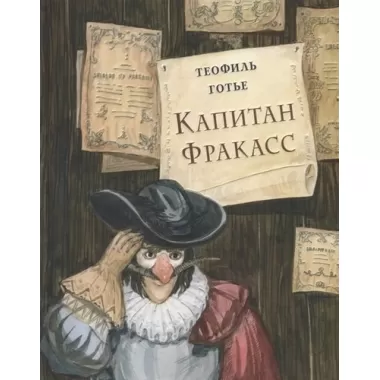 Капитан Фракасс