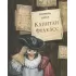 Капитан Фракасс