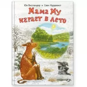 Мама Му играет в лето