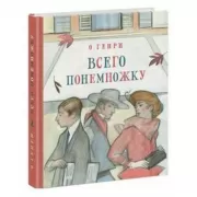 Всего понемножку. Рассказы
