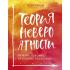 Теория невероятности. Как мечтать, чтобы сбывалось, как планировать, чтобы достигалось