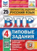 Русский язык. 4 класс. 25 вариантов