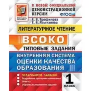 Литературное чтение. 1 класс. 11 вариантов заданий