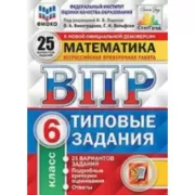 Математика. 6 класс. 25 вариантов