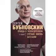 Правда о тазобедренном суставе. Жизнь без боли
