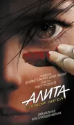 Алита. Боевой ангел