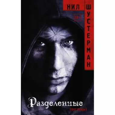 Разделенные