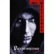 Разделенные