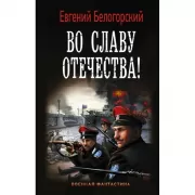 Во славу Отечества!