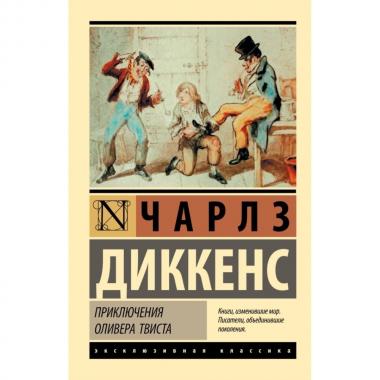 Приключения Оливера Твиста
