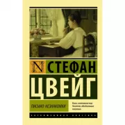 Письмо незнакомки