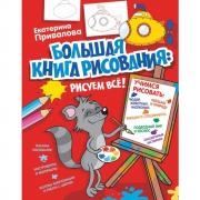 Большая книга рисования: рисуем все!