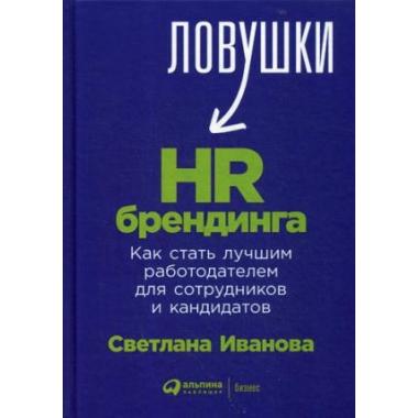 Ловушки-HR брендинга. Как стать лучшим работодателем для сотрудников и кандидатов