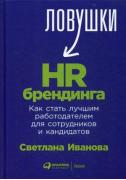 Ловушки-HR брендинга. Как стать лучшим работодателем для сотрудников и кандидатов