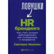 Ловушки-HR брендинга. Как стать лучшим работодателем для сотрудников и кандидатов