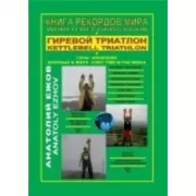 Книга рекордов мира. Гиревой триатлон. Горы. Аконкагуа (Аргентина), Ма Ань (Китай), Этна (Италия)