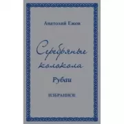 Серебряные колокола. Рубаи. Избранное