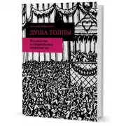 Душа толпы. Искусство и социальная мифология