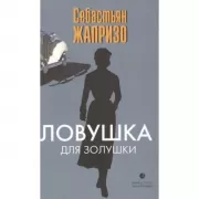 Ловушка для Золушки