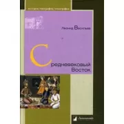 Средневековый Восток