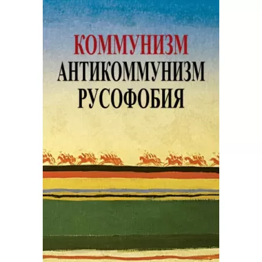 Коммунизм. Антикоммунизм. Русофобия