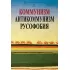 Коммунизм. Антикоммунизм. Русофобия