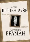Обитель духа. Сокровенная философия