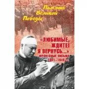 «Любимые, ждите! Я вернусь...» Фронтовые письма 1941-1945 годов