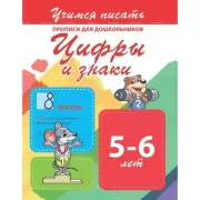 Цифры и знаки. 5-6 лет