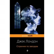 Странник по звездам