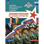 Основы безопасности и защиты Родины. Армия России на защите Отечества. Базовый уровень