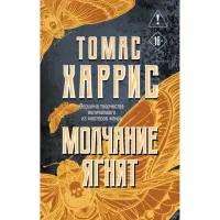 Молчание ягнят