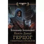Наяль Давье. Герцог северных пределов