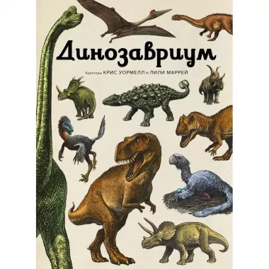 Динозавриум
