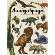 Динозавриум