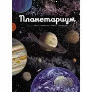 Планетариум