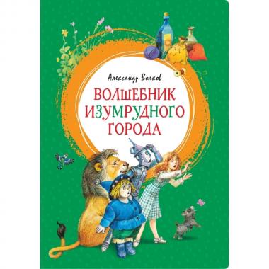 Волшебник Изумрудного города