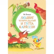 Людвиг Четырнадцатый и Тутта Карлссон