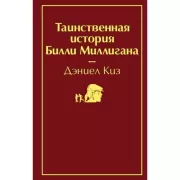 Таинственная история Билли Миллигана
