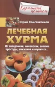 Лечебная хурма. От гипертонии, онкологии, анемии, простуды, снижения иммунитета...