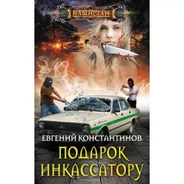Подарок инкассатору