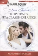 Встретимся под свадебной аркой