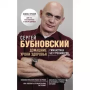 Домашние уроки здоровья. Гимнастика без тренажеров