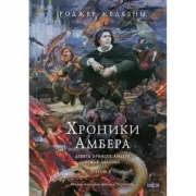 Хроники Амбера. Том 1. Девять принцев Амбера. Ружья Авалона